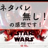 最後のジェダイ スターウォーズエピソード８ を観てきたネタバレあり感想です Starwars Kuro6 発信します