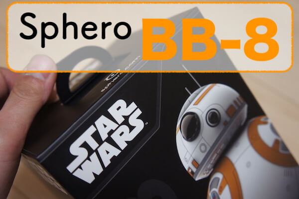 スターウォーズ 球体ボディ Sphero BB-8 BB-9E ドロイド レビュー