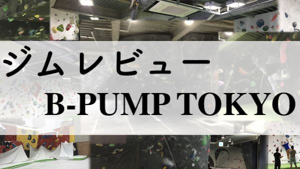 B-PUMP TOKYO　秋パン　ボルダリング　秋葉原　パンプ