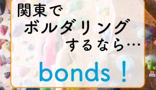 【BONDS（ボンズ）】関東+高知のボルダリングジム２３店舗にて会員登録費無料で登れます！
