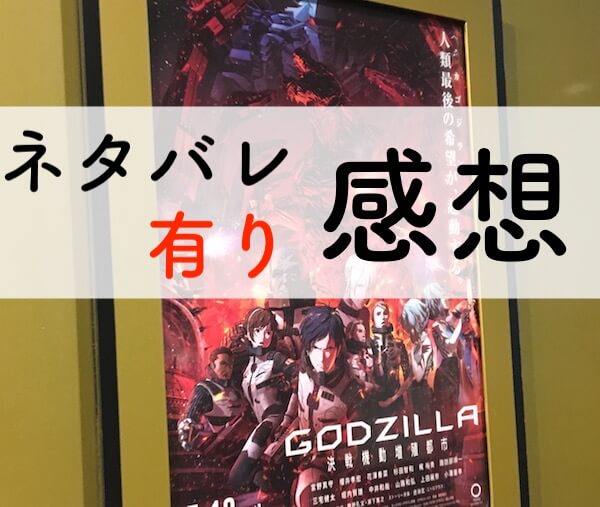 ネタバレ有り感想 Godzilla ゴジラ 決戦機動増殖都市 最終章へ