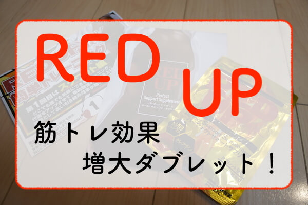 red-up redup レッドアップ　筋トレ　サプリメント　プロテイン