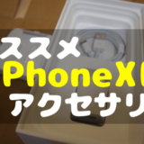 iPhoneXR　オススメ　アクセサリー　アイテム　Amazon　iPhoneX