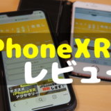iPhoneXR　XR　テンアール　エックスアール　iPhone６S　レビュー　口コミ　感想