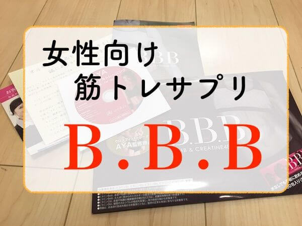 b.b.b. BBB トリプルビー サプリメント アヤ AYA テレビCM 放映中 口コミ　レビュー hmb クレアチン