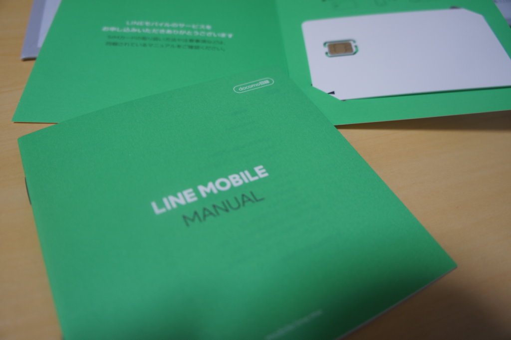 LINEモバイル LINEMOBILE　申し込み　方法　乗り換え　格安SIM iPhone　DoCoMo　梱包