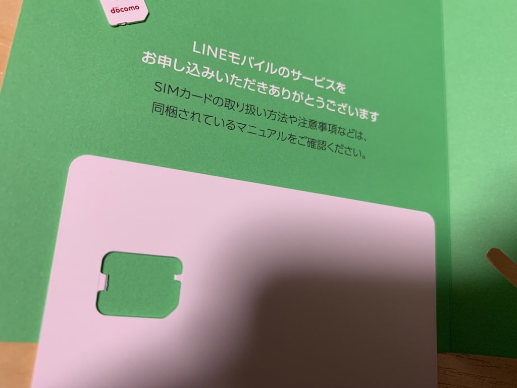 LINEモバイル LINEMOBILE　申し込み　方法　乗り換え　格安SIM iPhone　DoCoMo　