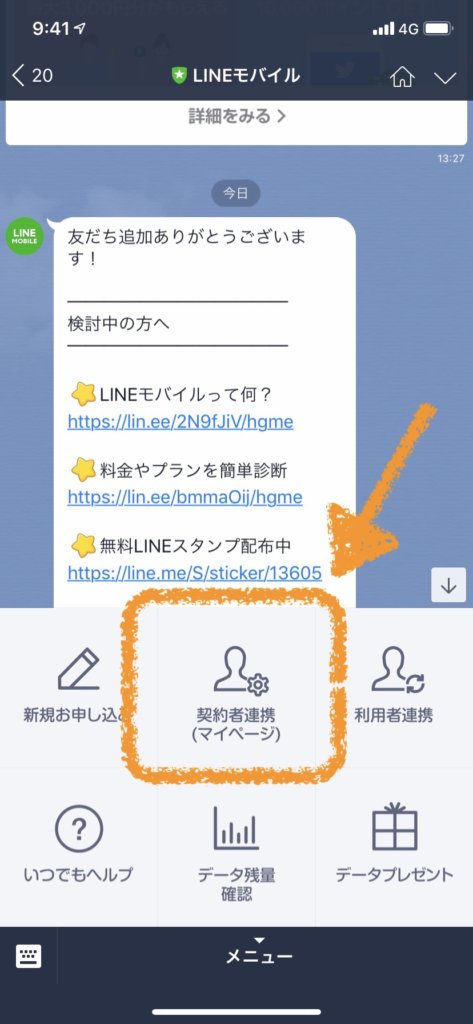 LINEモバイル LINEMOBILE　申し込み　方法　乗り換え　格安SIM 友達　LINE　契約者連携