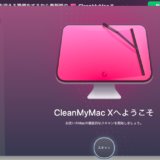 MacBookAirが遅い&重い時やストレージ容量がいっぱいになった時にオススメなアプリ「CleanMyMac X」
